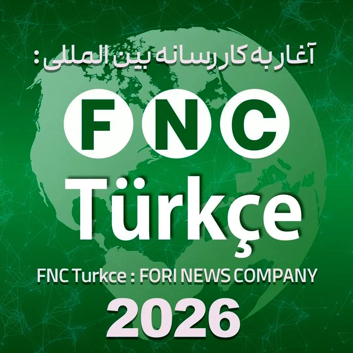 تقویت دیپلماسی رسانه‌ای در قلب آناتولی؛ رسانه «FNC Türkçe» رسماً آغاز به کار کرد