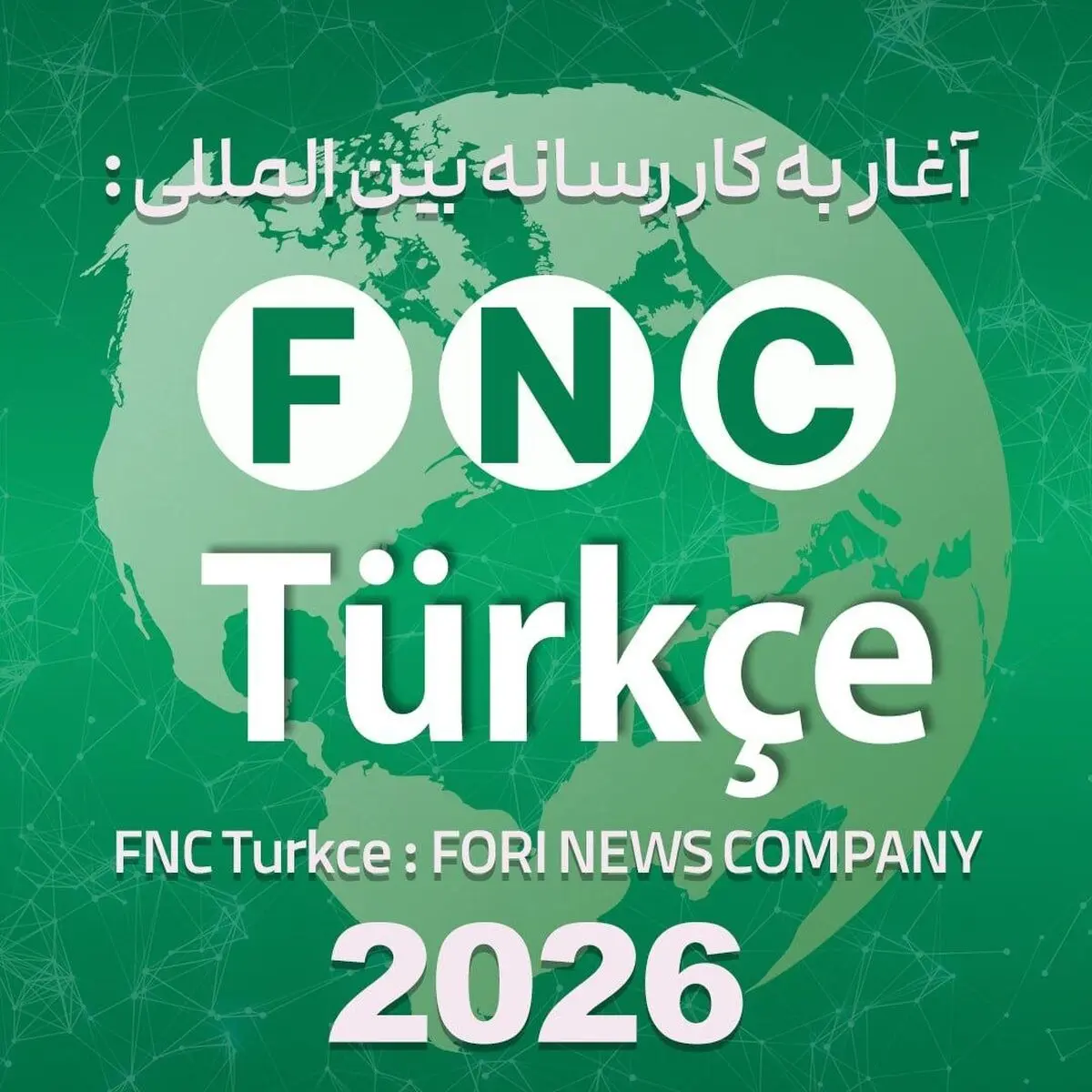 تقویت دیپلماسی رسانه‌ای در قلب آناتولی؛ رسانه «FNC Türkçe» رسماً آغاز به کار کرد