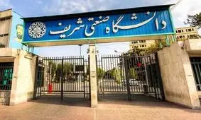 تعطیلی دانشگاه صنعتی شریف در ۲۷ و ۲۸ اسفند