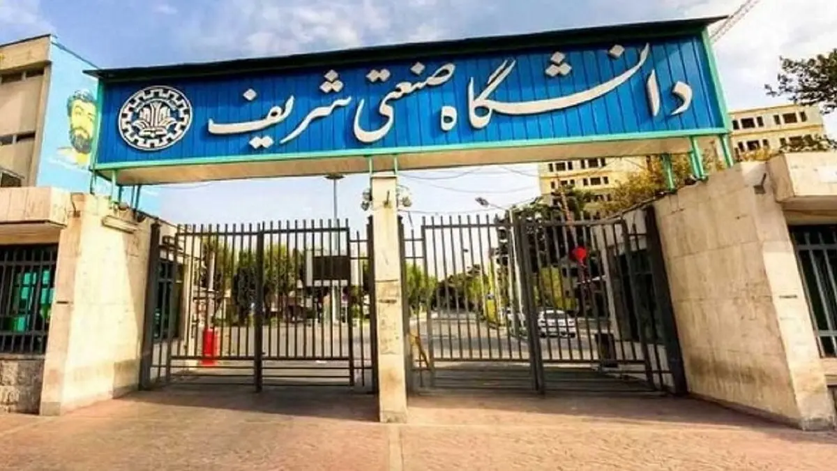 تعطیلی دانشگاه صنعتی شریف در ۲۷ و ۲۸ اسفند