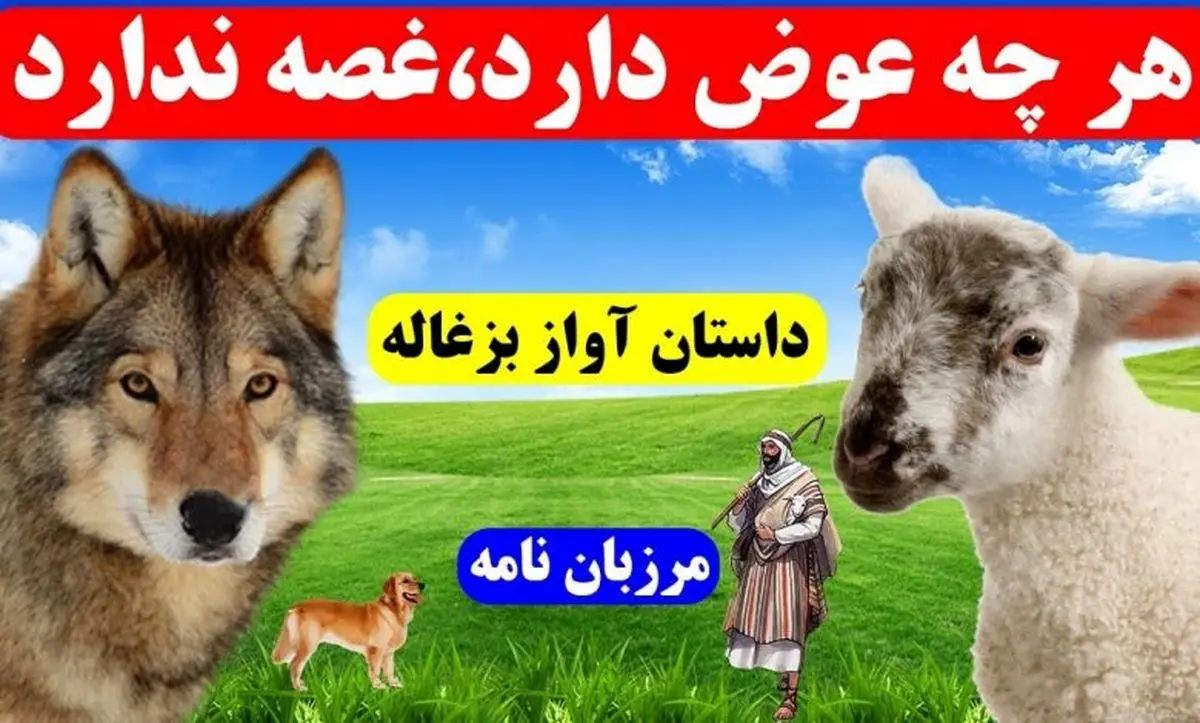 داستان گرگ و بزغاله آوازه خوان از مرزبان نامه/ حکایتی جالب درباره پیروزی هوش و ذکاوت بر زور و قدرت