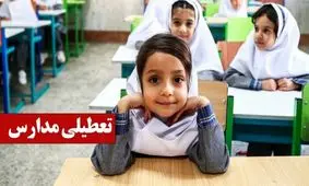 مدارس کدام استان‌ها فردا یکشنبه 30 آذر 1404 تعطیل است؟