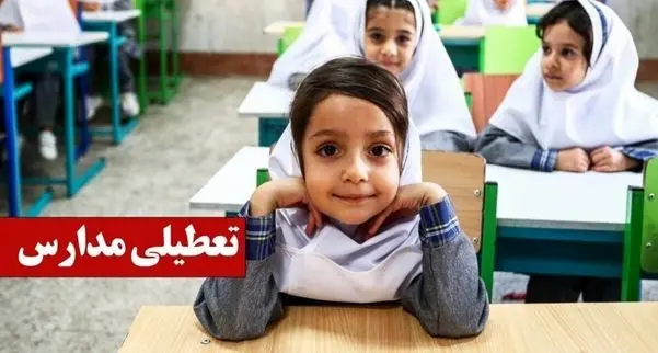 مدارس کدام استان‌ها فردا یکشنبه 30 آذر 1404 تعطیل است؟
