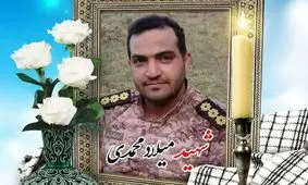 پاسدار میلاد محمدی، حین خنثی‌سازی مهمات عمل‌نکرده به شهادت رسید


