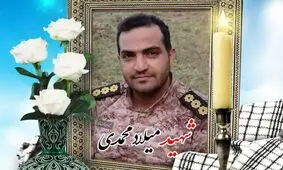 پاسدار میلاد محمدی، حین خنثی‌سازی مهمات عمل‌نکرده به شهادت رسید

