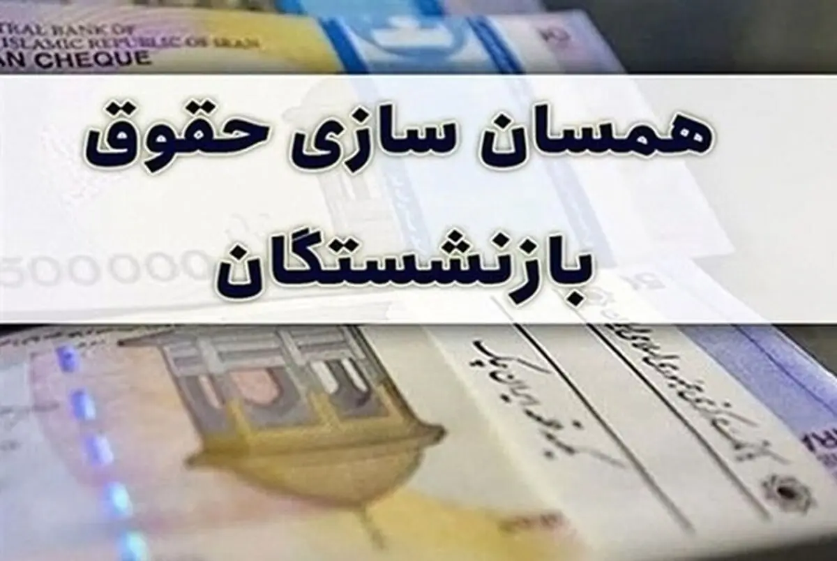 آیین‌نامه متناسب‌سازی حقوق بازنشستگان ابلاغ شد

