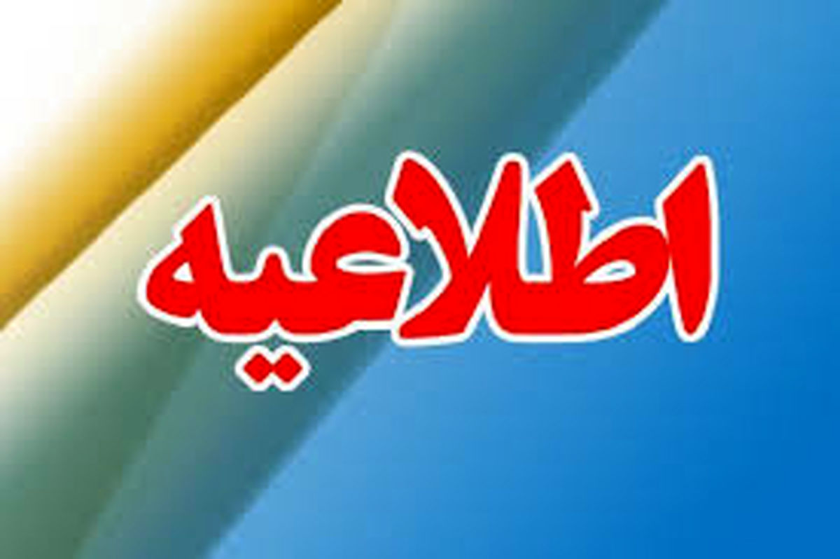 اطلاعیه روابط عمومی آموزش و پرورش استان اردبیل روز یکشنبه ۲۶ دی ماه ۱۴۰۰