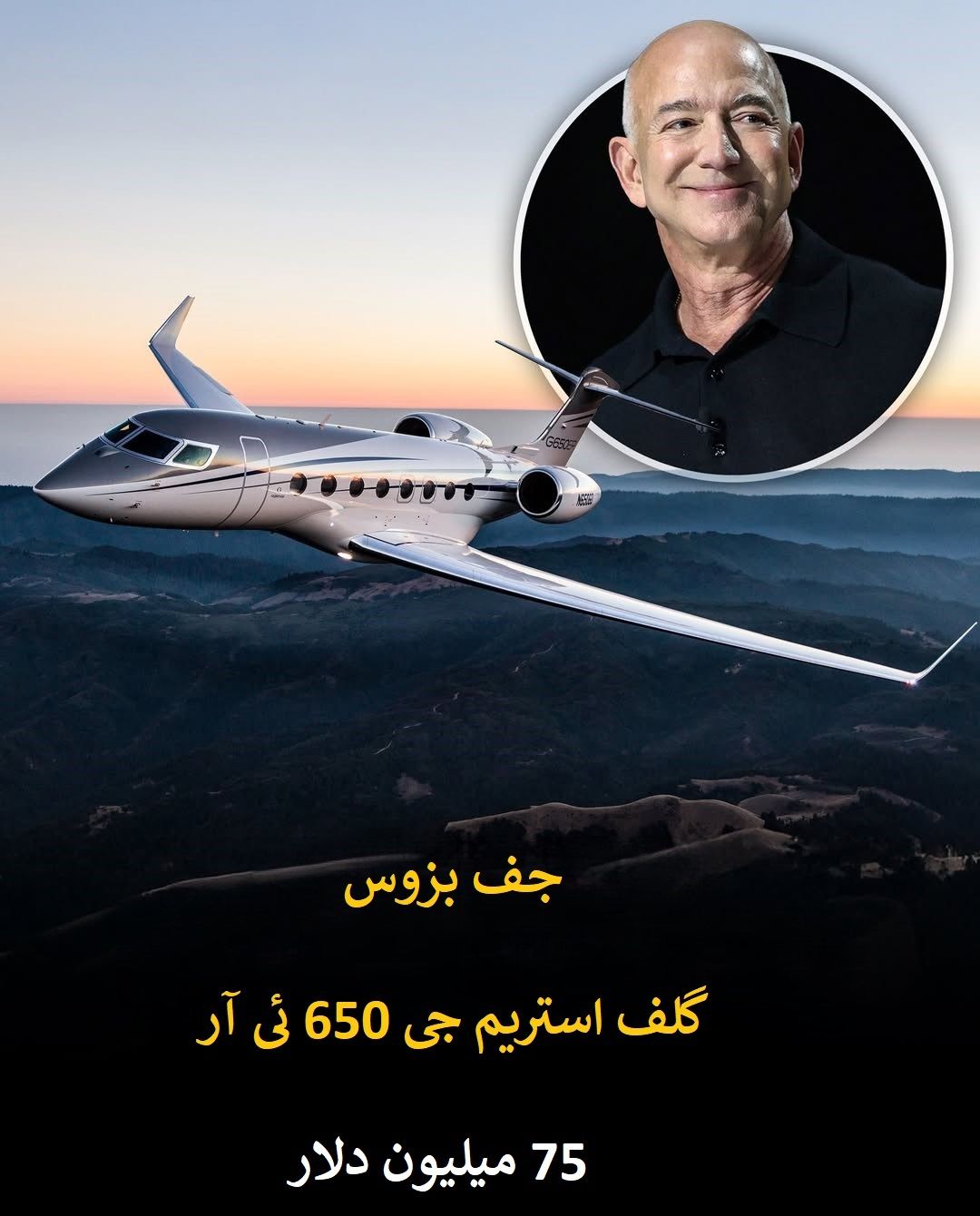پرواز بر فراز ثروت؛ گران ترین جت های شخصی در آسمان سلبریتی ها