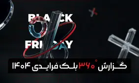 گزارش بلک‌فرایدی 1404 تپسل؛ نگاهی تازه به رفتار کاربران و آینده تبلیغات دیجیتال

