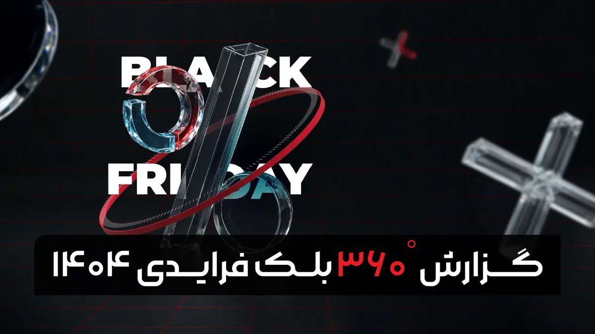 گزارش بلک‌فرایدی 1404 تپسل؛ نگاهی تازه به رفتار کاربران و آینده تبلیغات دیجیتال

