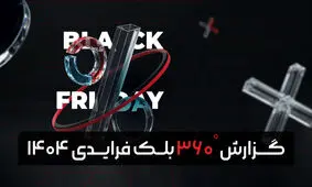 گزارش بلک‌فرایدی 1404 تپسل؛ نگاهی تازه به رفتار کاربران و آینده تبلیغات دیجیتال

