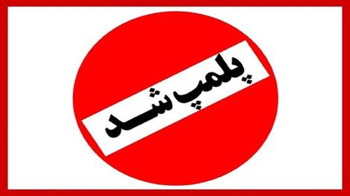 پلمپ یک کافه رستوران در قزوین به دلیل «عدم رعایت شئونات اسلامی»