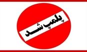 پلمپ یک کافه رستوران در قزوین به‌ دلیل «عدم رعایت شئونات اسلامی»

