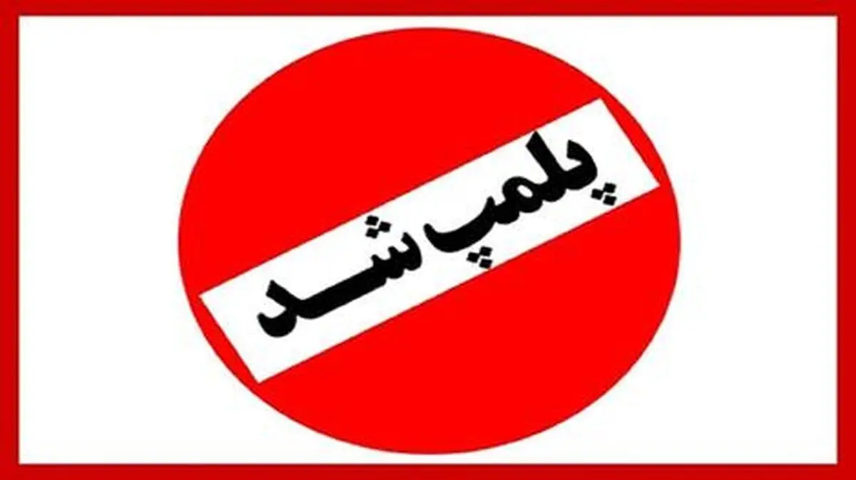 پلمپ یک کافه رستوران در قزوین به‌ دلیل «عدم رعایت شئونات اسلامی»

