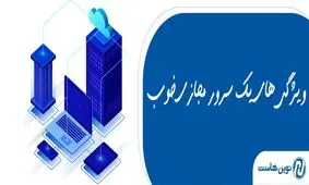 یک سرور مجازی خوب چه ویژگی هایی دارد؟