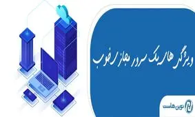یک سرور مجازی خوب چه ویژگی هایی دارد؟