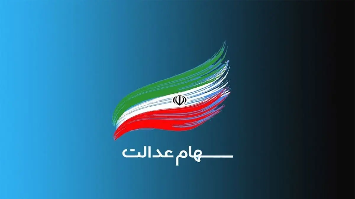 ۲ میلیون و ۳۰۰ هزار نفر سود سهام عدالت نگرفتند؛ شماره شبای معتبر اعلام کنید