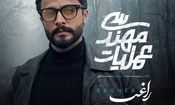 مصطفی راغب تیتراژ سریال شبکه سه را خواند
