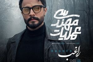 مصطفی راغب تیتراژ سریال شبکه سه را خواند
