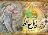 فال حافظ پنجشنبه ۱۹ شهریور ماه ۱۴۰۵