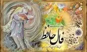 فال حافظ پنجشنبه 5 شهریور ۱۴۰۵