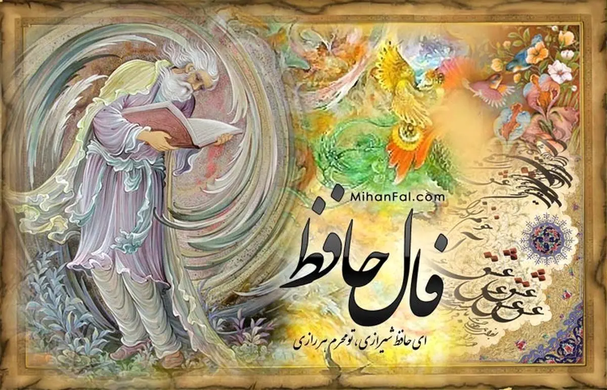 فال حافظ دوشنبه ۲۶ مرداد ۱۴۰۵