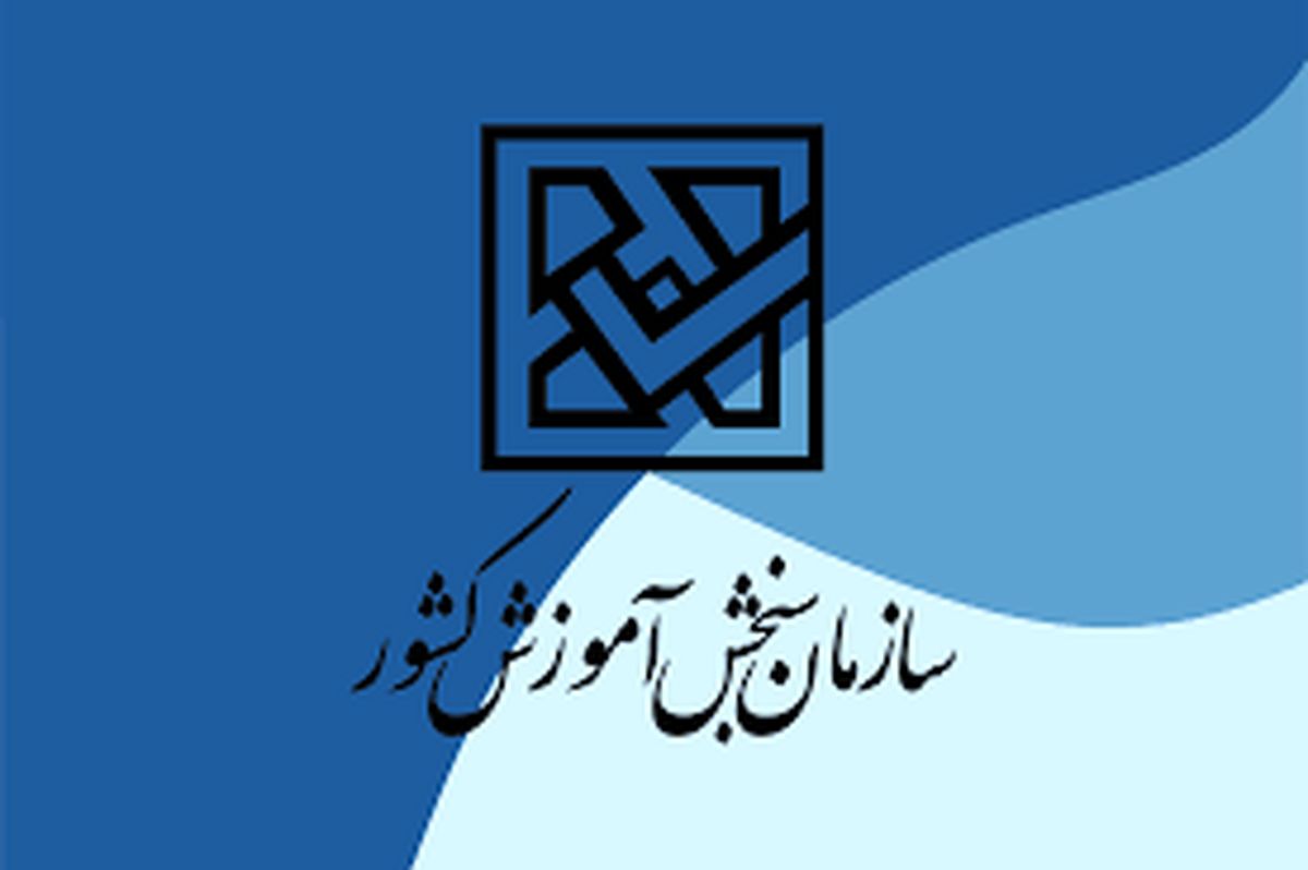 در سازمان سنجش دقیقا چه خبر است؟/ ویدئو 