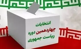  انتخابات الکترونیکی برگزار نمی‌شود

