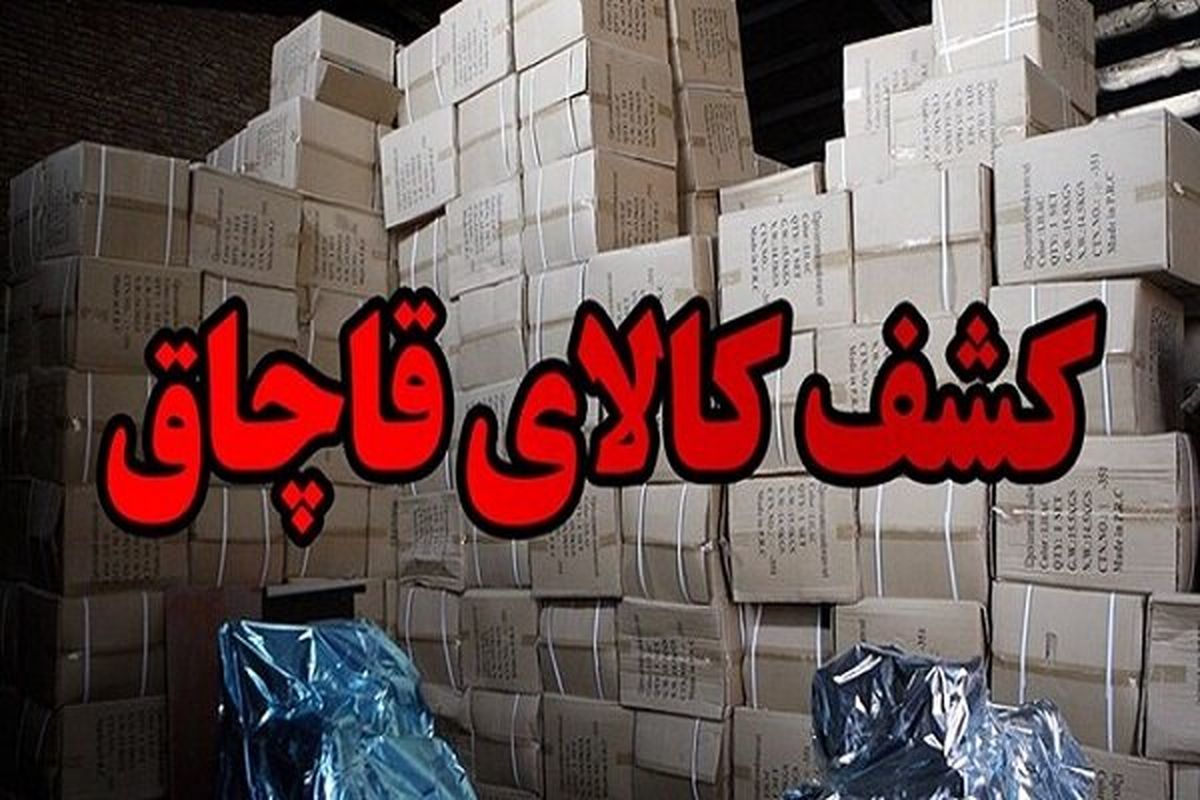 توقیف محموله مکمل های بدنسازی و مواد آرایشی در شاهرود