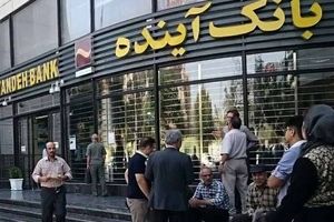 پایان رسمی بانک آینده