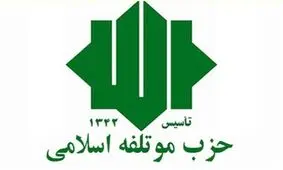 اعلام بیعت حزب موتلفه اسلامی با سومین رهبر انقلاب اسلامی