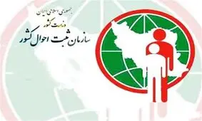 اقدام غیرقانونی ثبت‌احوال افشا شد