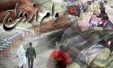واریز وام ازدواج فرزندان بازنشستگان کشوری