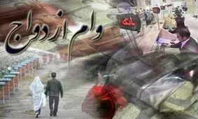 واریز وام ازدواج فرزندان بازنشستگان کشوری