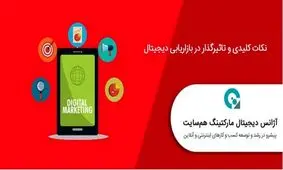 نکات کلیدی و تاثیرگذار در بازاریابی دیجیتال