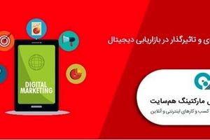 نکات کلیدی و تاثیرگذار در بازاریابی دیجیتال