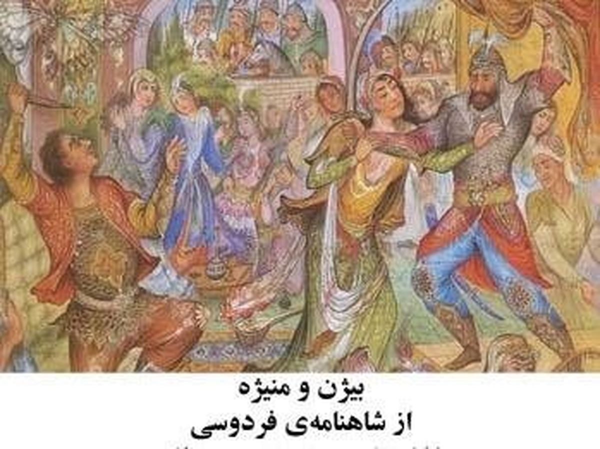 داستان عاشقانه «بیژن و منیژه» چه بود؟