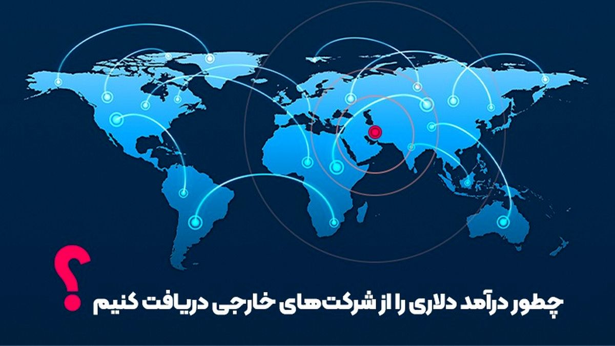 چگونه درآمد دلاری خود را از شرکت های خارجی دریافت کنیم؟