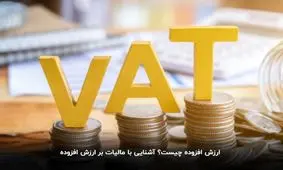 ارزش افزوده چیست؟