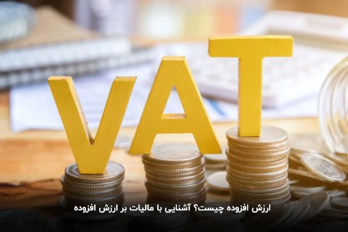 ارزش افزوده چیست؟