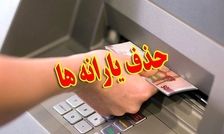 یارانه‌ چه کسانی این ماه قطع شد؟