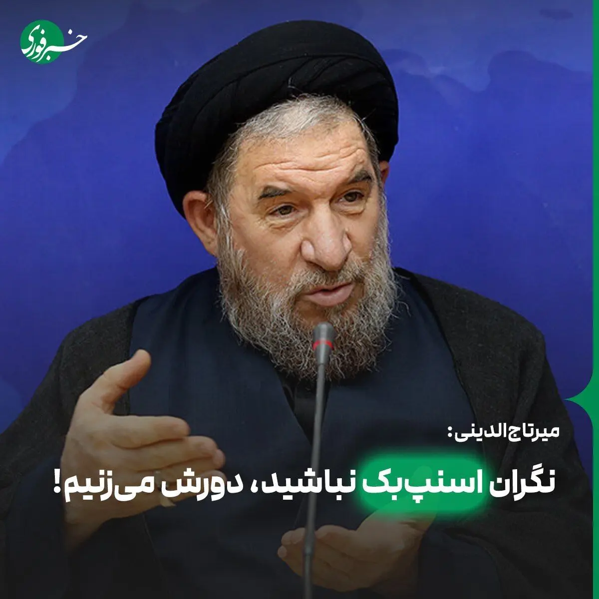میرتاج‌الدینی: نگران اسنپ‌بک نباشید، دورش می‌زنیم!
