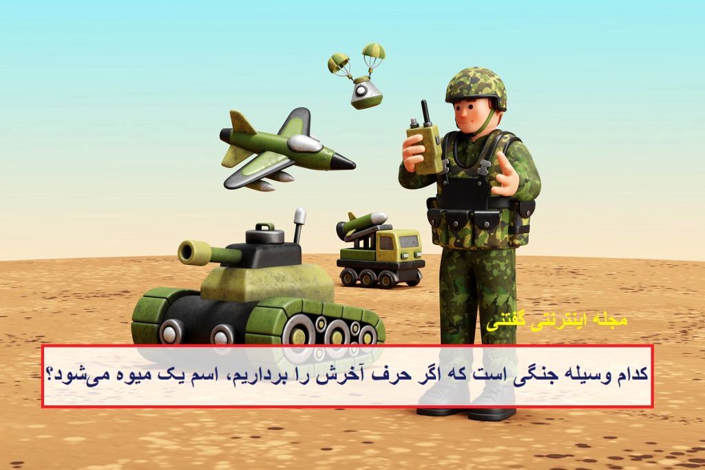چیستان وسیله نظامی و میوه