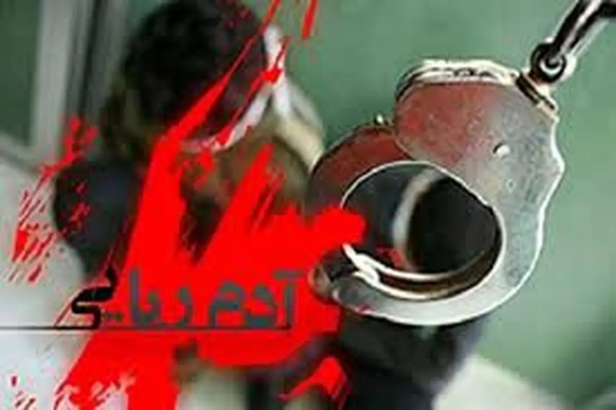 نجات پسر 25 ساله از چنگ آدم ربایان