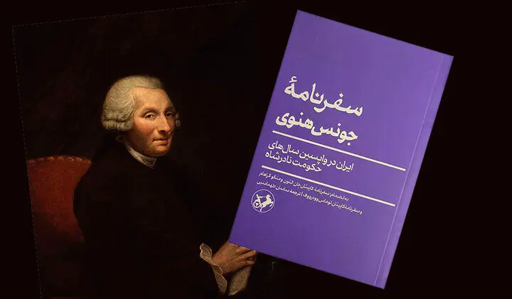 سال‌های پایانی حکومت نادرشاه به روایت یک انگلیسی