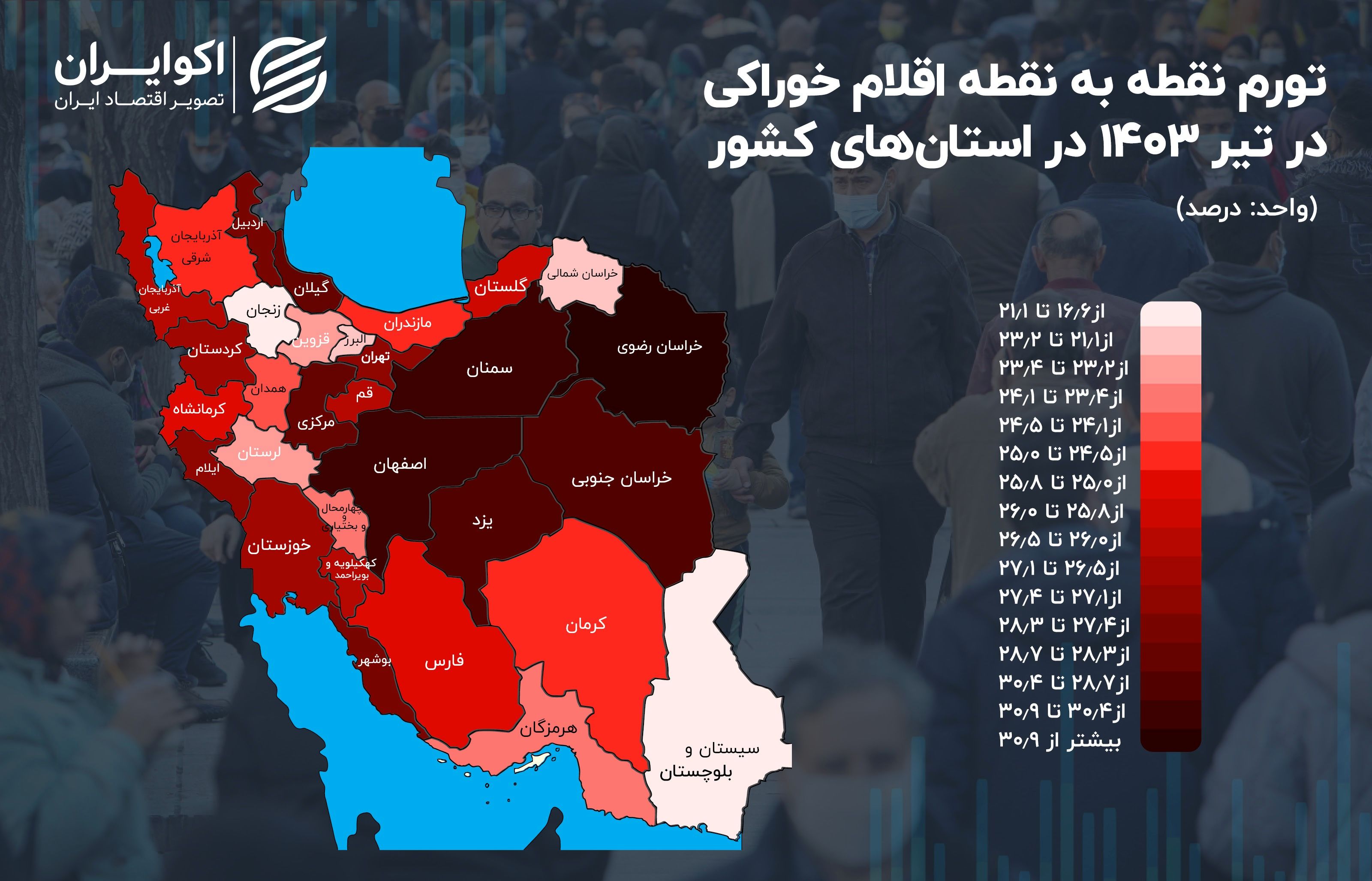 کدام استان بیشترین فشار تورم خوراکی‌ها را حس کرد؟