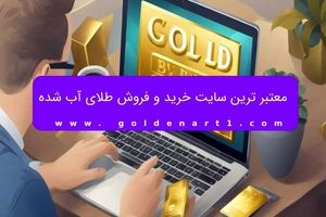 معتبر ترین سایت خرید و فروش طلای آب شده