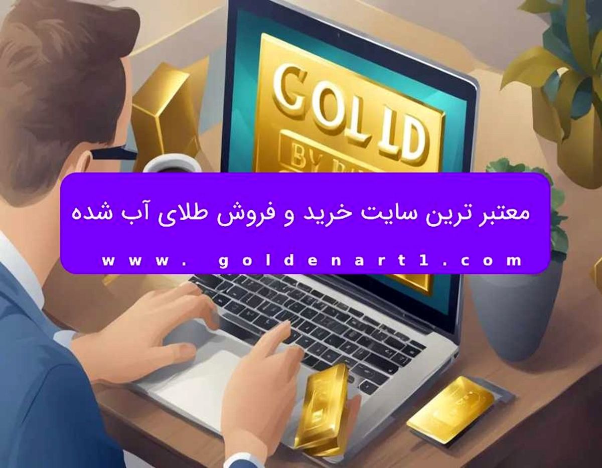 معتبر ترین سایت خرید و فروش طلای آب شده