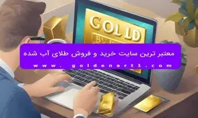 معتبر ترین سایت خرید و فروش طلای آب شده
