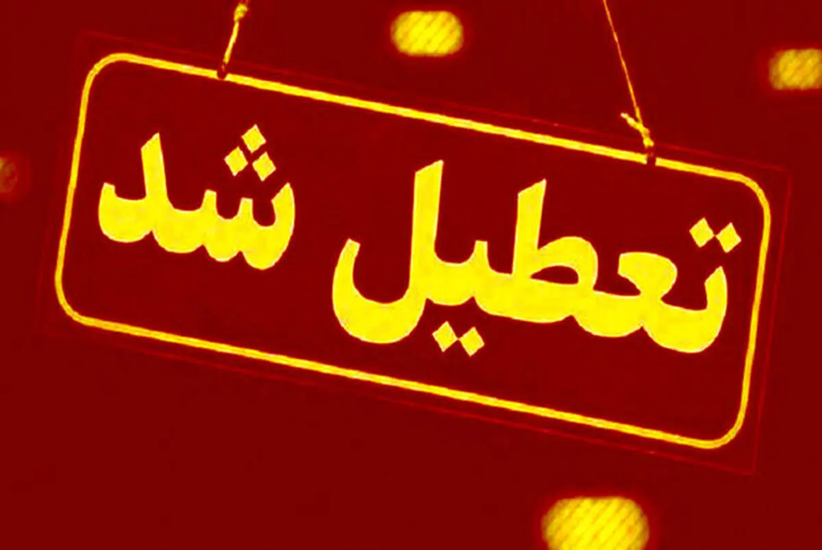 ادارات، مدارس و دانشگاه های استان البرز تعطیل شد

